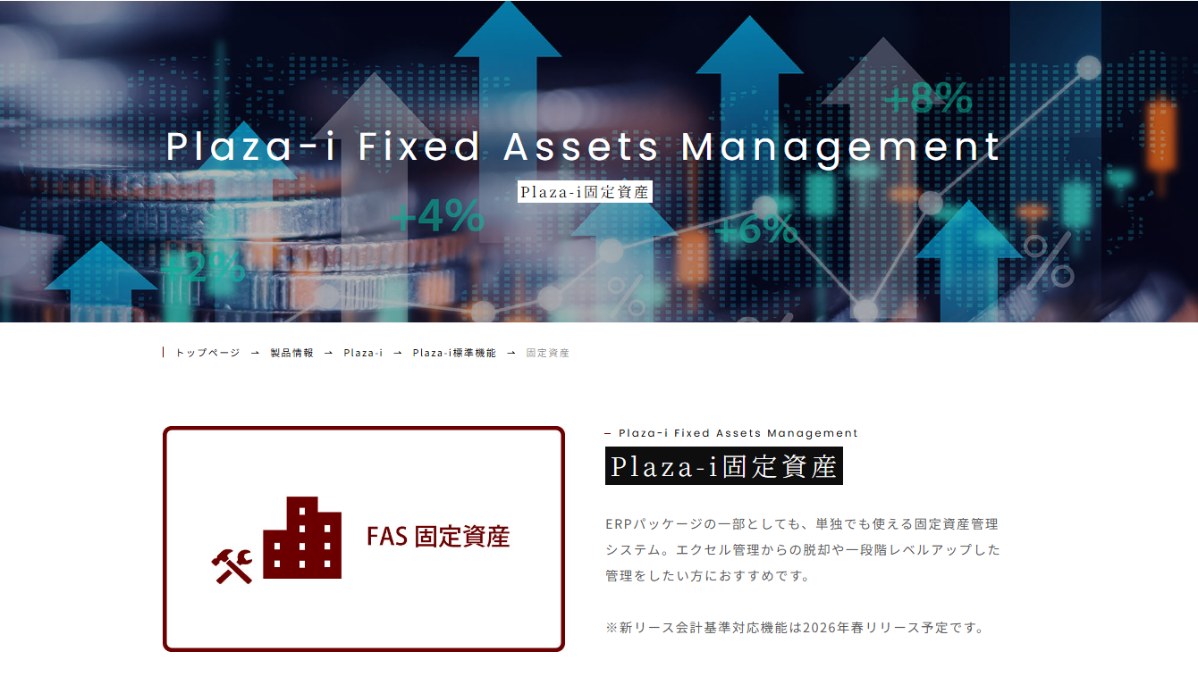  Plaza-i 固定資産管理システムのUI画面