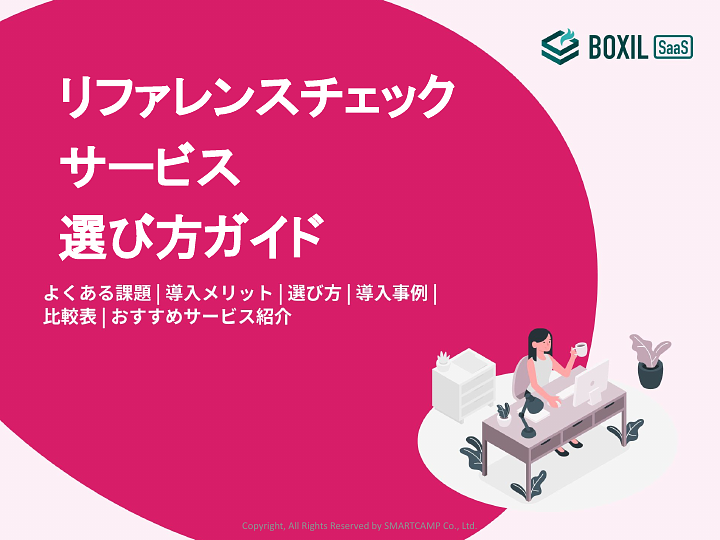 リファレンスチェックサービス選び方ガイド_20221128.pptx (1).pdf