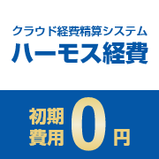 ハーモス経費