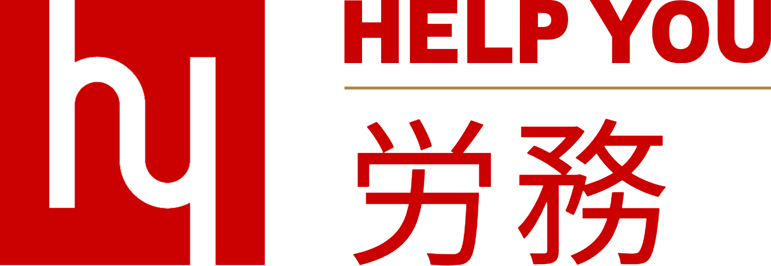 HELP YOU 労務