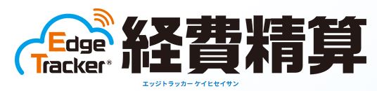 Edge Tracker 経費精算