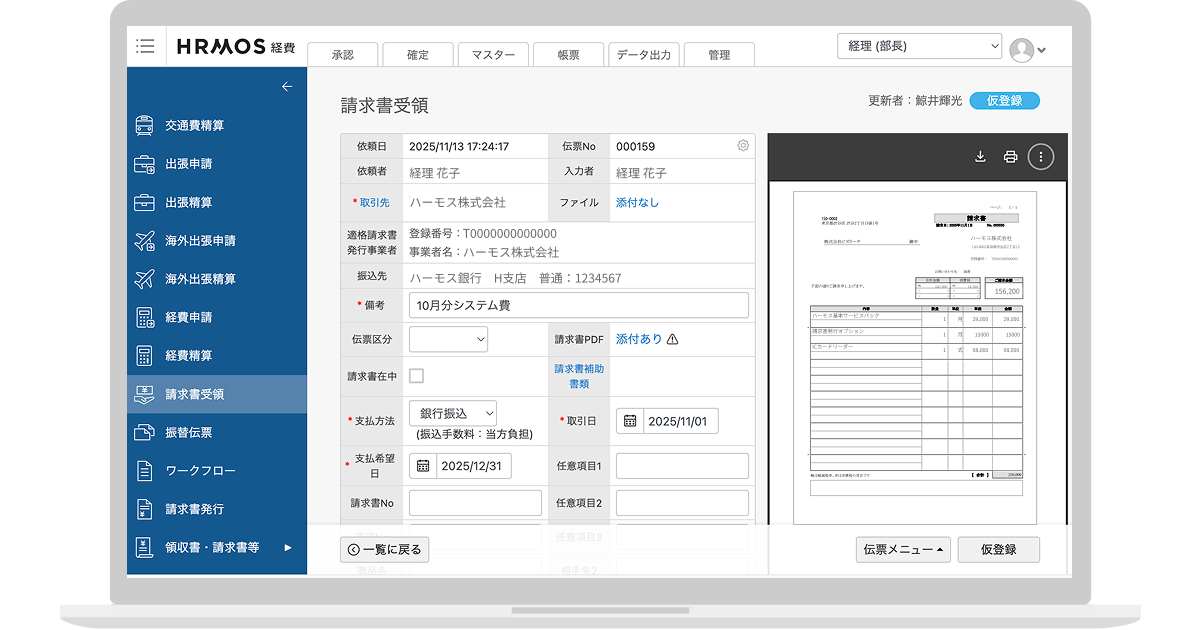 ハーモス請求書のUI画面