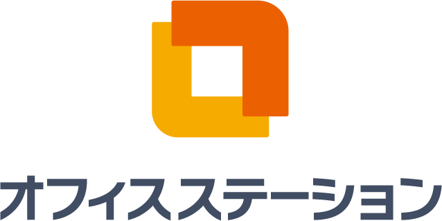 オフィスステーション