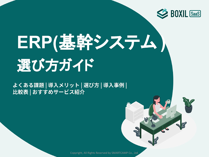 71_ERP(基幹システム)選び方ガイド_20241015.pptx.pdf