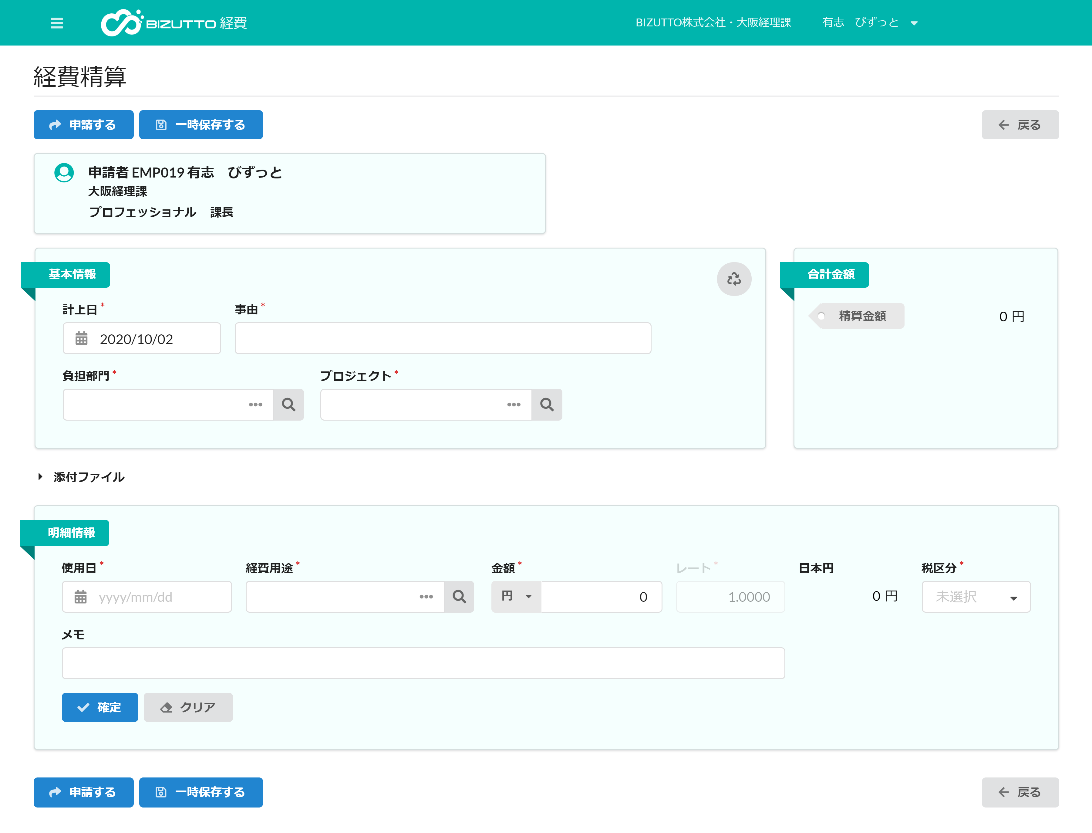 BIZUTTO経費のUI画面