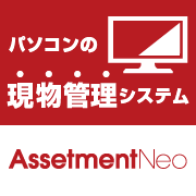 Assetment Neo for 情シス