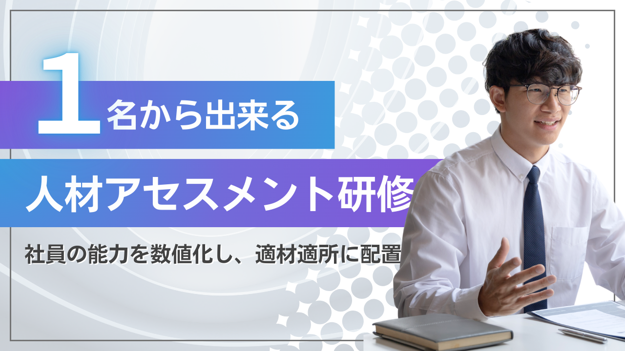 JSBCの人材アセスメント研修