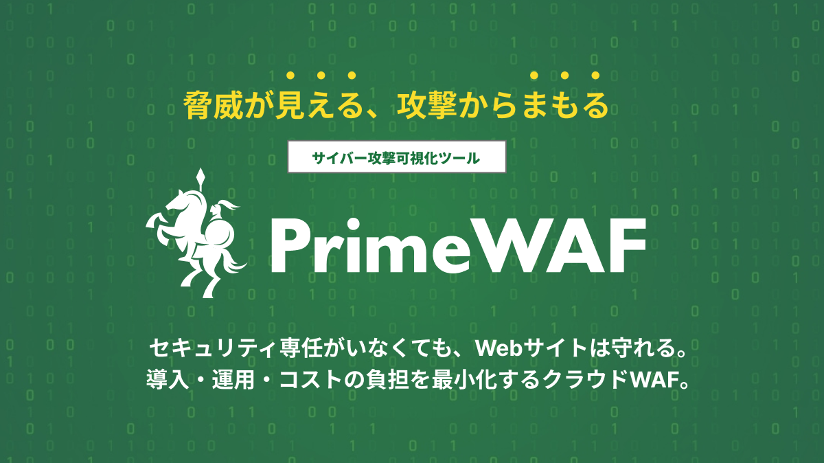 PrimeWAFのUI画面