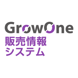 GrowOne 販売情報システム