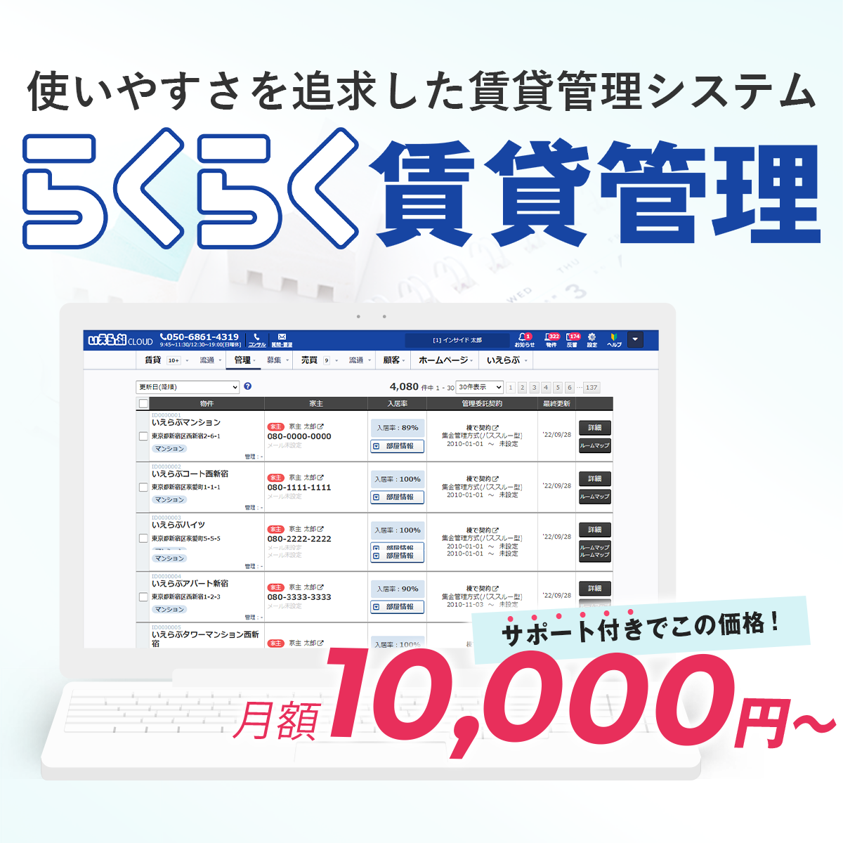 いえらぶCLOUD　らくらく賃貸管理