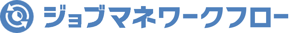 ジョブマネワークフロー