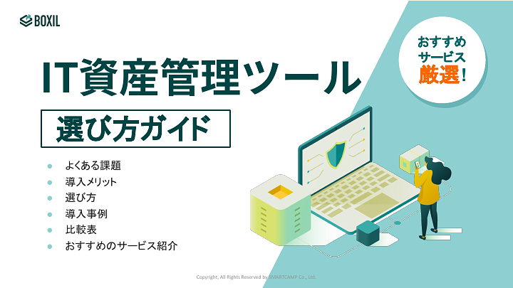 IT資産管理ツール選び方ガイド.pdf