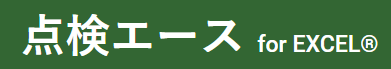 点検エース for Excel®