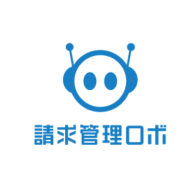 請求管理ロボ