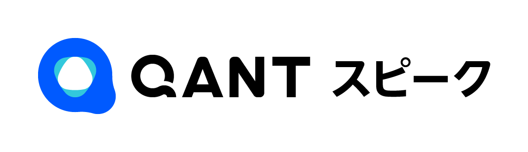 QANT スピーク