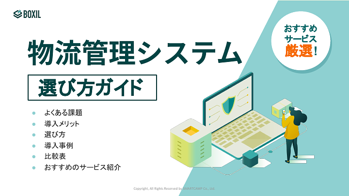 物流管理システム選び方ガイド