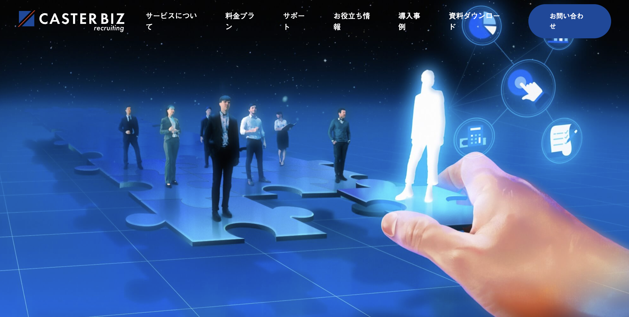 CASTER BIZ recruiting のUI画面