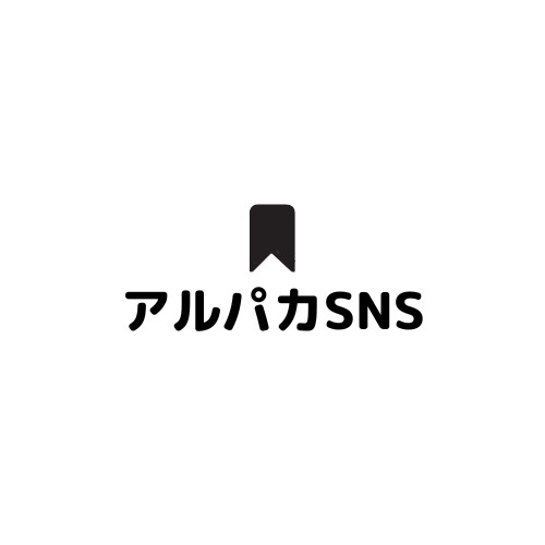 アルパカSNS