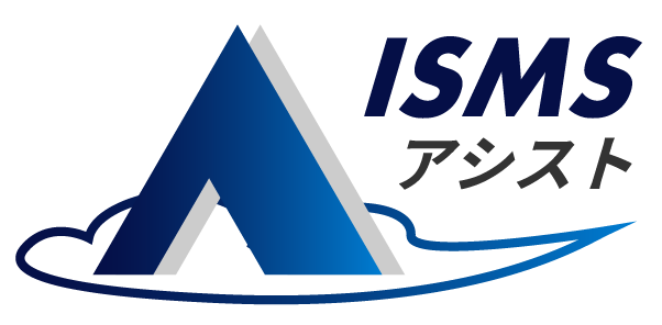 ISMSアシスト