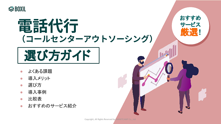 電話代行（コールセンターアウトソーシング）選び方ガイド_20230420.pptx.pdf