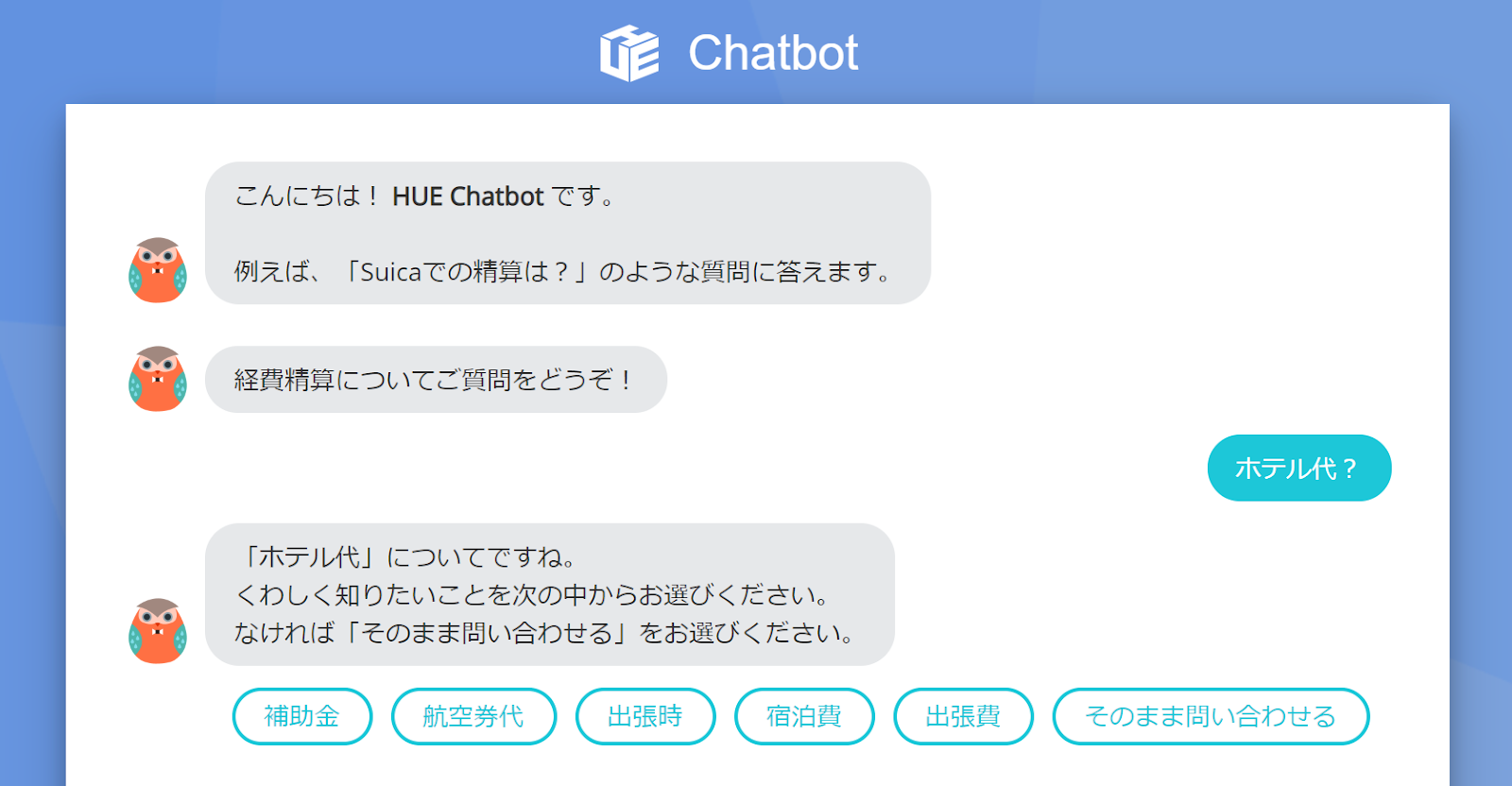 HUEチャットボットのUI画面