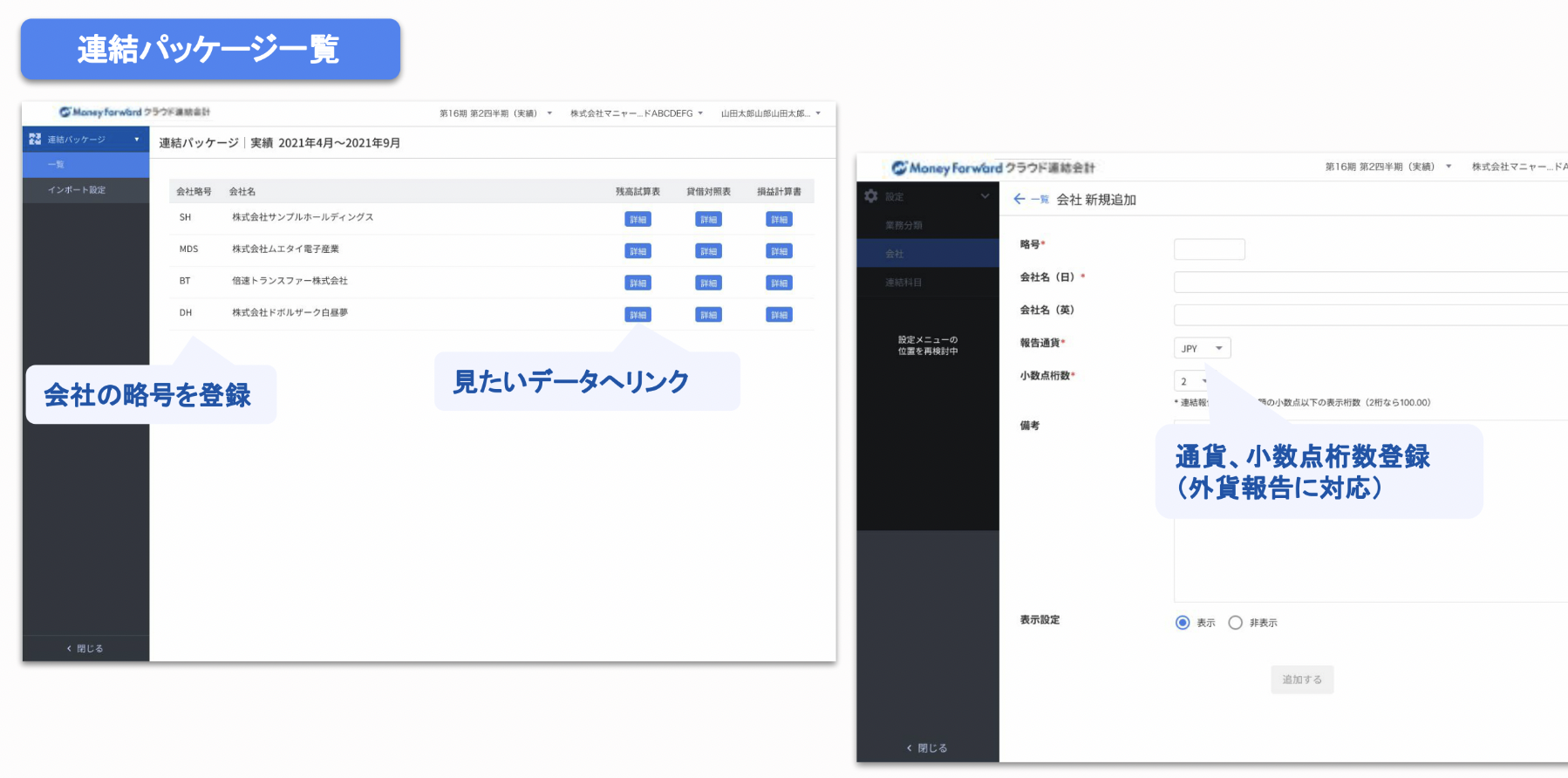 マネーフォワード クラウド連結会計のUI画面