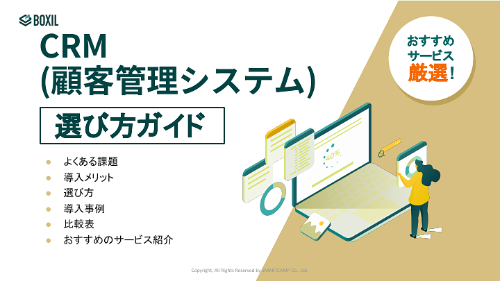 CRM(顧客管理システム)選び方ガイド