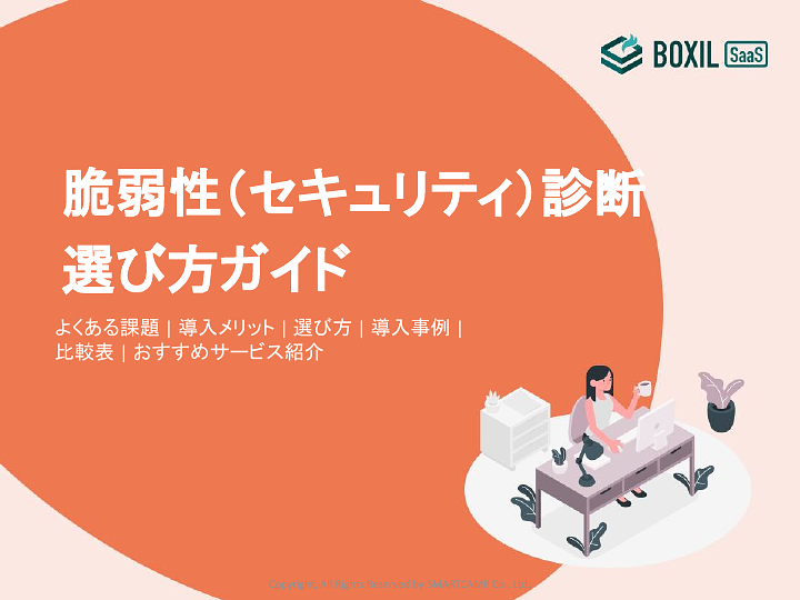 380_脆弱性（セキュリティ）診断の選び方ガイド_20240709.pptx.pdf