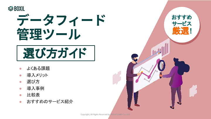 791_データフィード管理ツール選び方ガイド_20241002.pptx.pdf