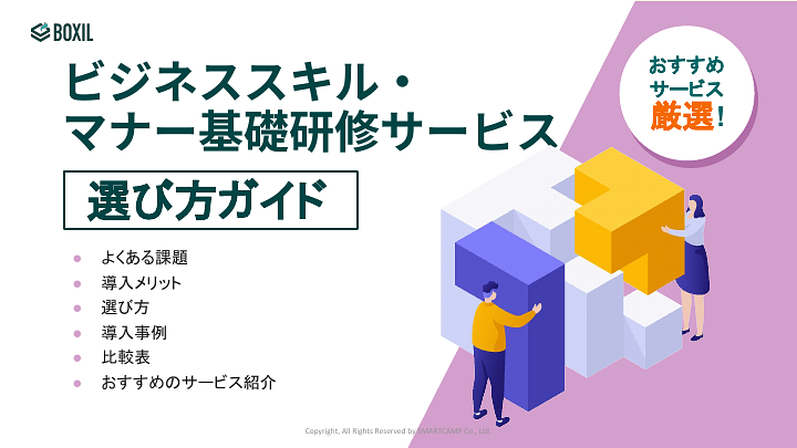 248_ビジネススキル・マナー基礎選び方ガイド_20230420.pptx.pdf