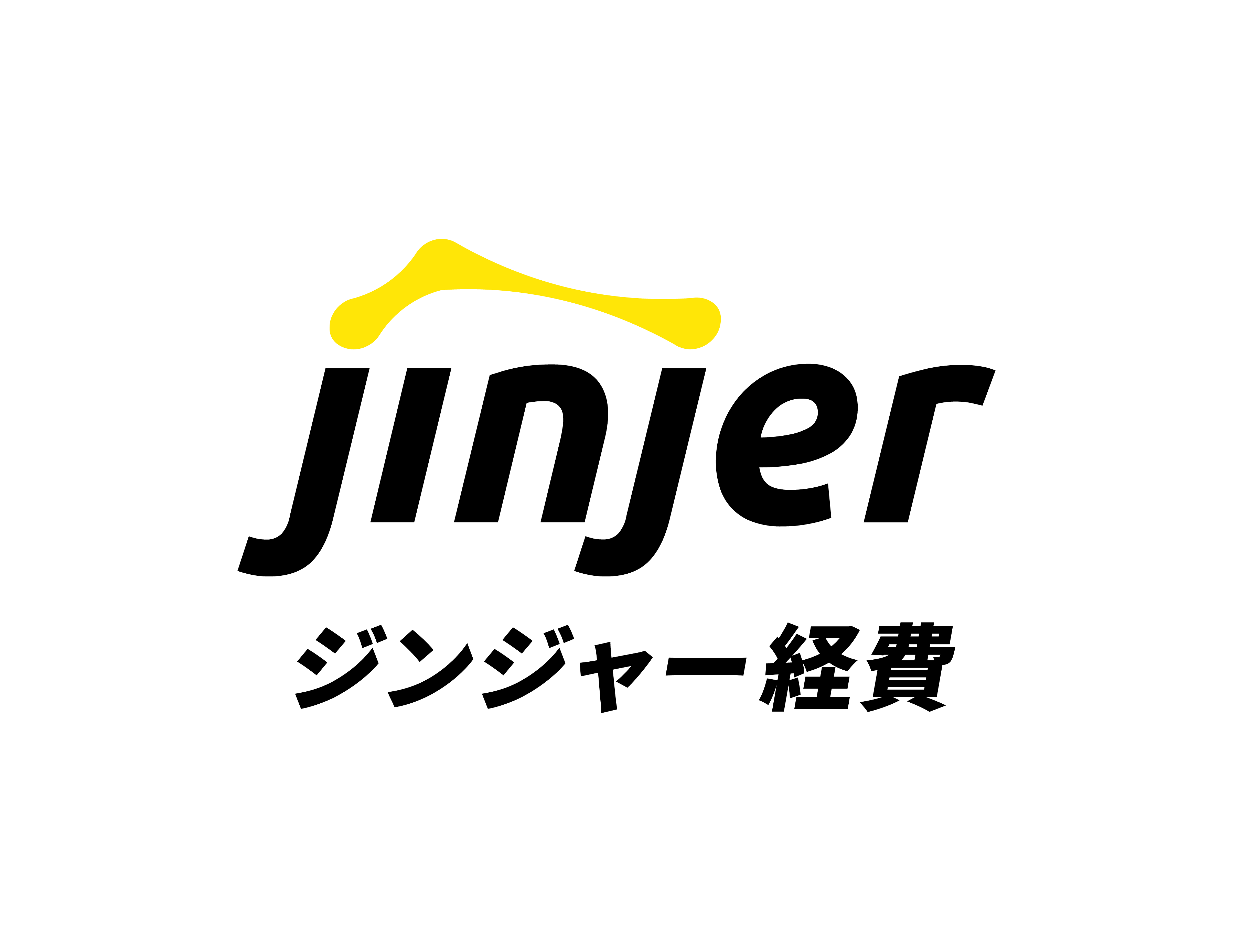 ジンジャー経費