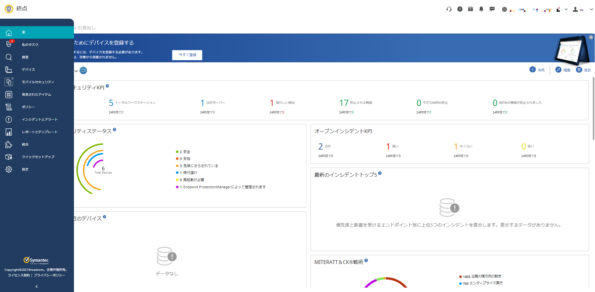 Symantec Endpoint SecurityのUI画面