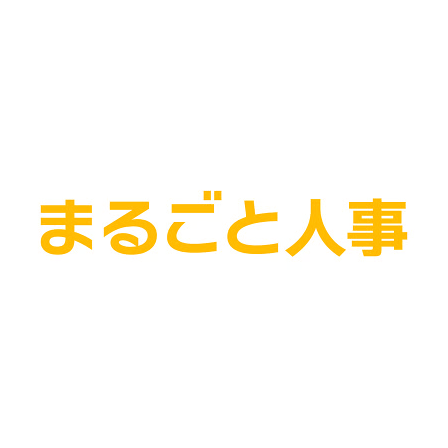 まるごと人事