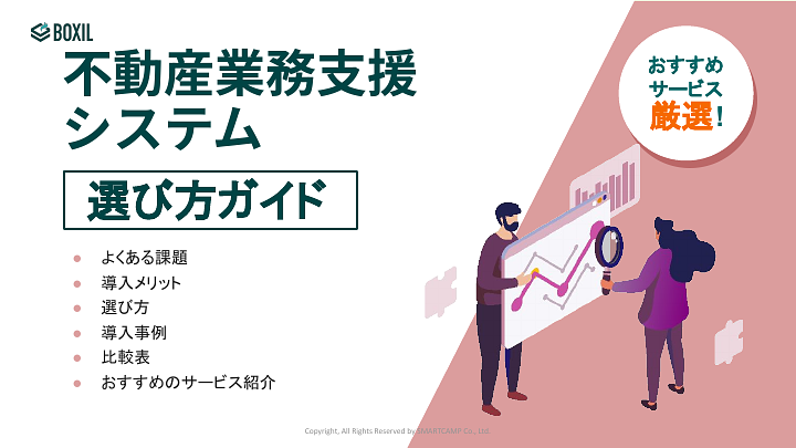 不動産業務支援システム選び方ガイド
