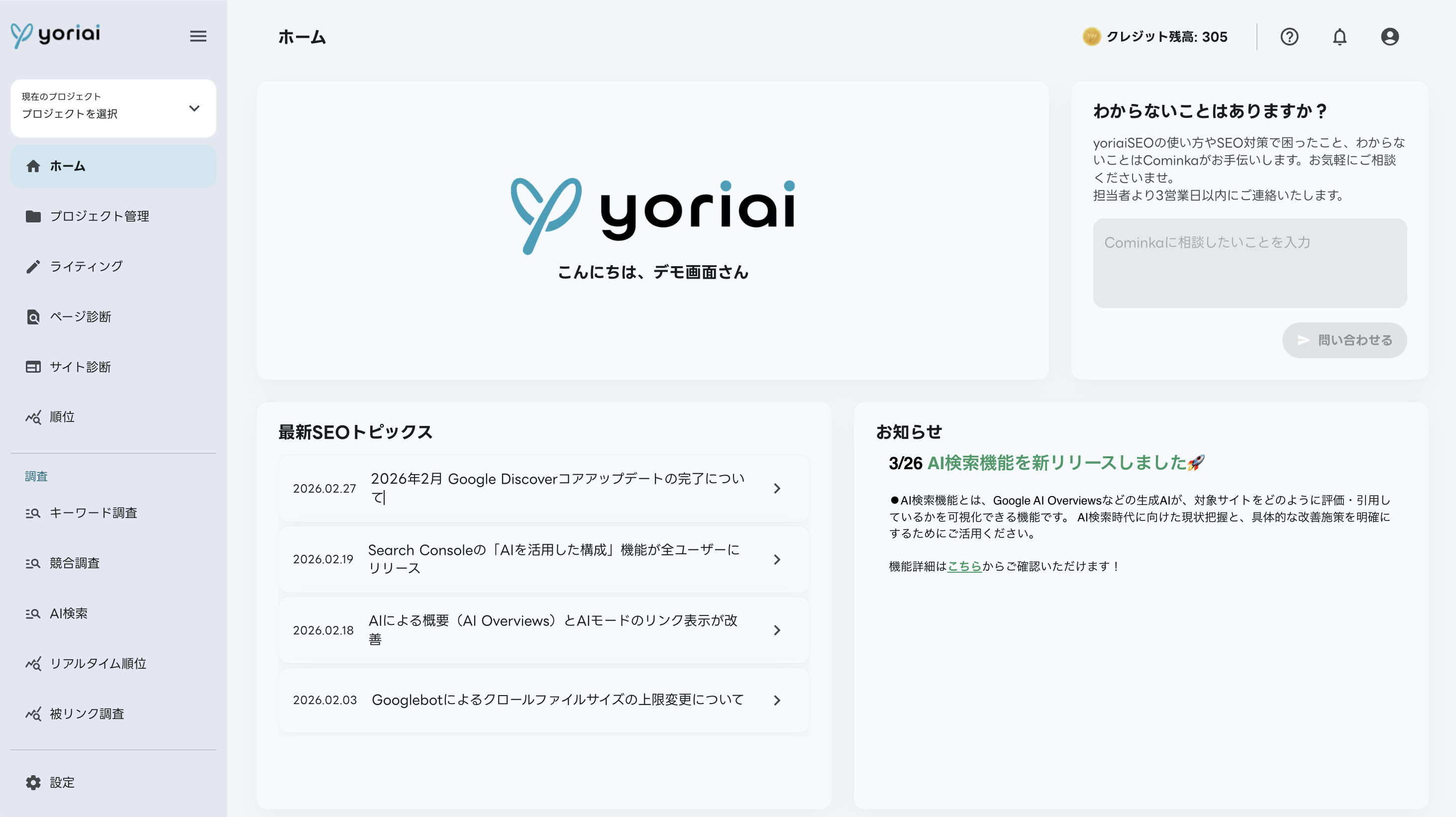 yoriaiSEOのUI画面