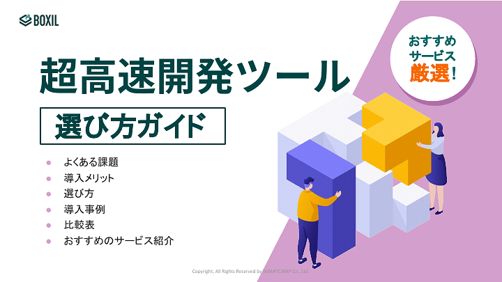 超高速開発ツール選び方ガイド_20240301.pptx (1).pdf