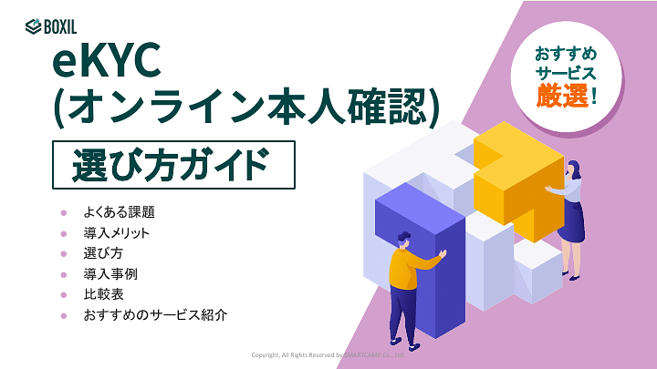 eKYC(オンライン本人確認)選び方ガイド