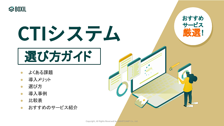 CTI選び方ガイド.pdf