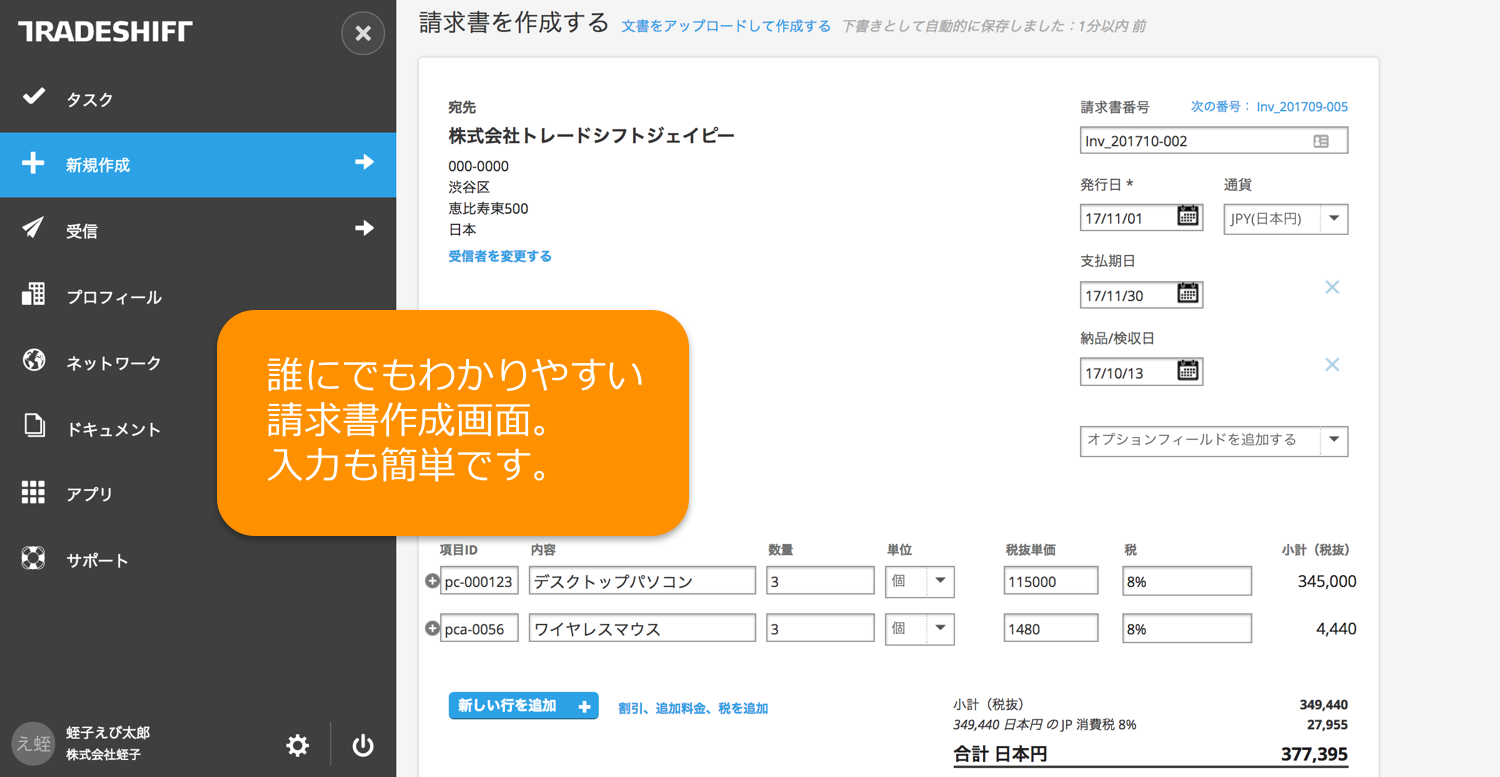 TradeshiftのUI画面