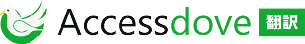Accessdove翻訳