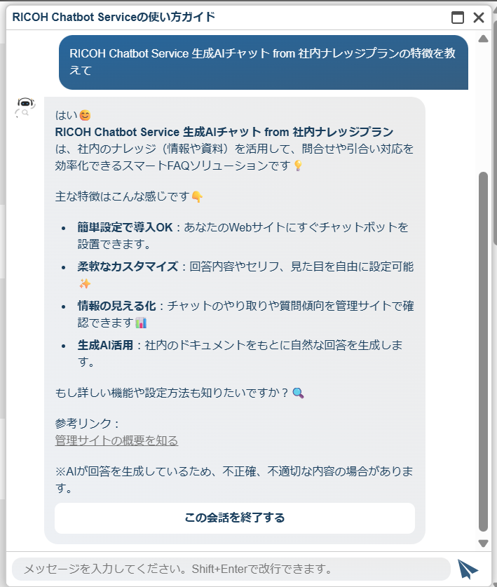 RICOH Chatbot ServiceのUI画面