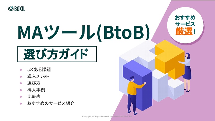 MAツール（toB向け）選び方ガイド.pdf
