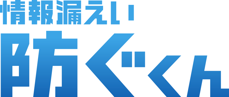 情報漏えい防ぐくん