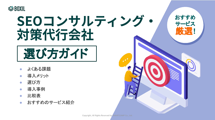 SEOコンサルティング・対策代行会社選び方ガイド