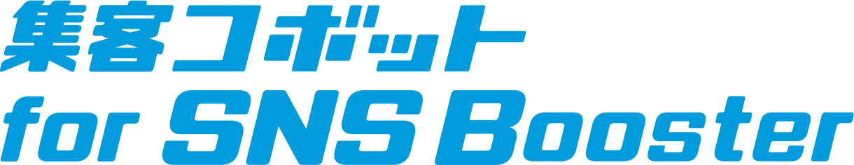 集客コボット for SNS Booster