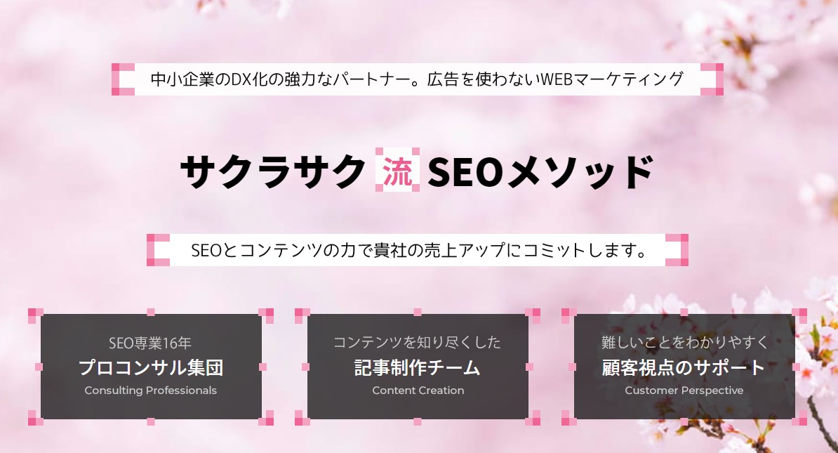 サクラサク流SEOメソッドのUI画面