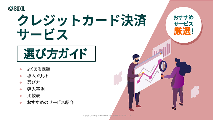 478_クレジットカード決済の選び方ガイド_20220218.pptx.pdf