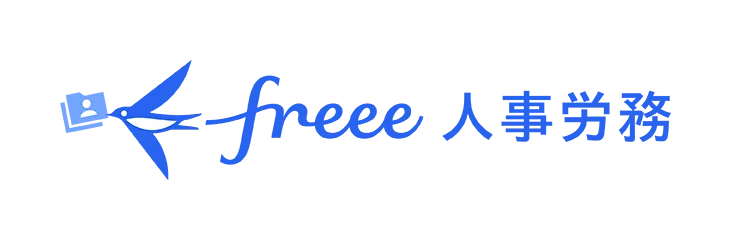 freee人事労務