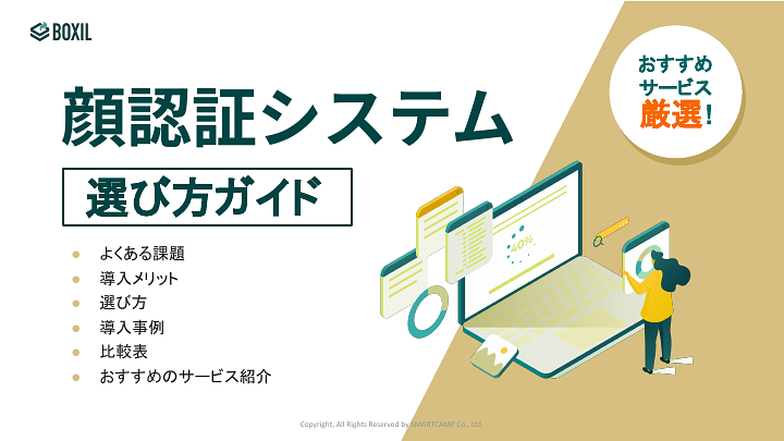 顔認証システム選び方ガイド
