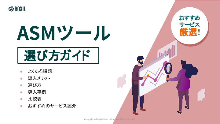 ASMツール選び方ガイド